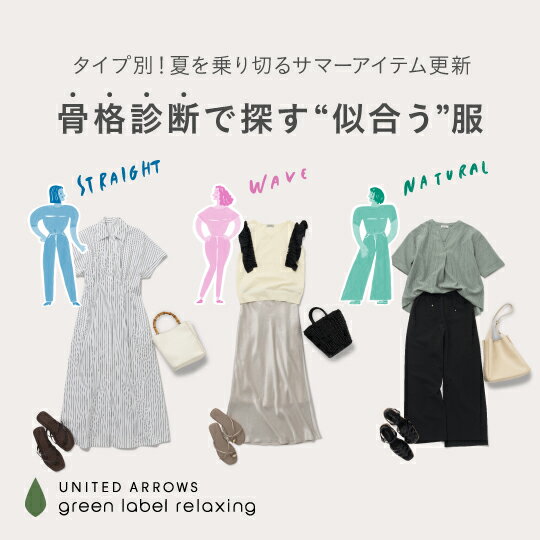 骨格診断で探す"似合う服"