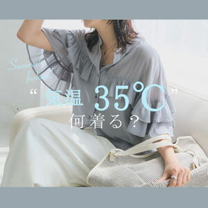 夏本番！35℃何着るか迷ったときのおすすめアイテム！