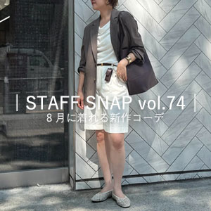 ８月に着られる！スタッフおすすめアイテム