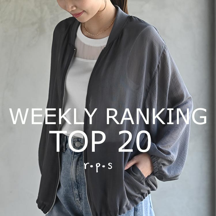 ★売れ筋ランキングTOP20★最新ウィークリーランキング