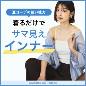 着るだけで「サマ見え」インナー
