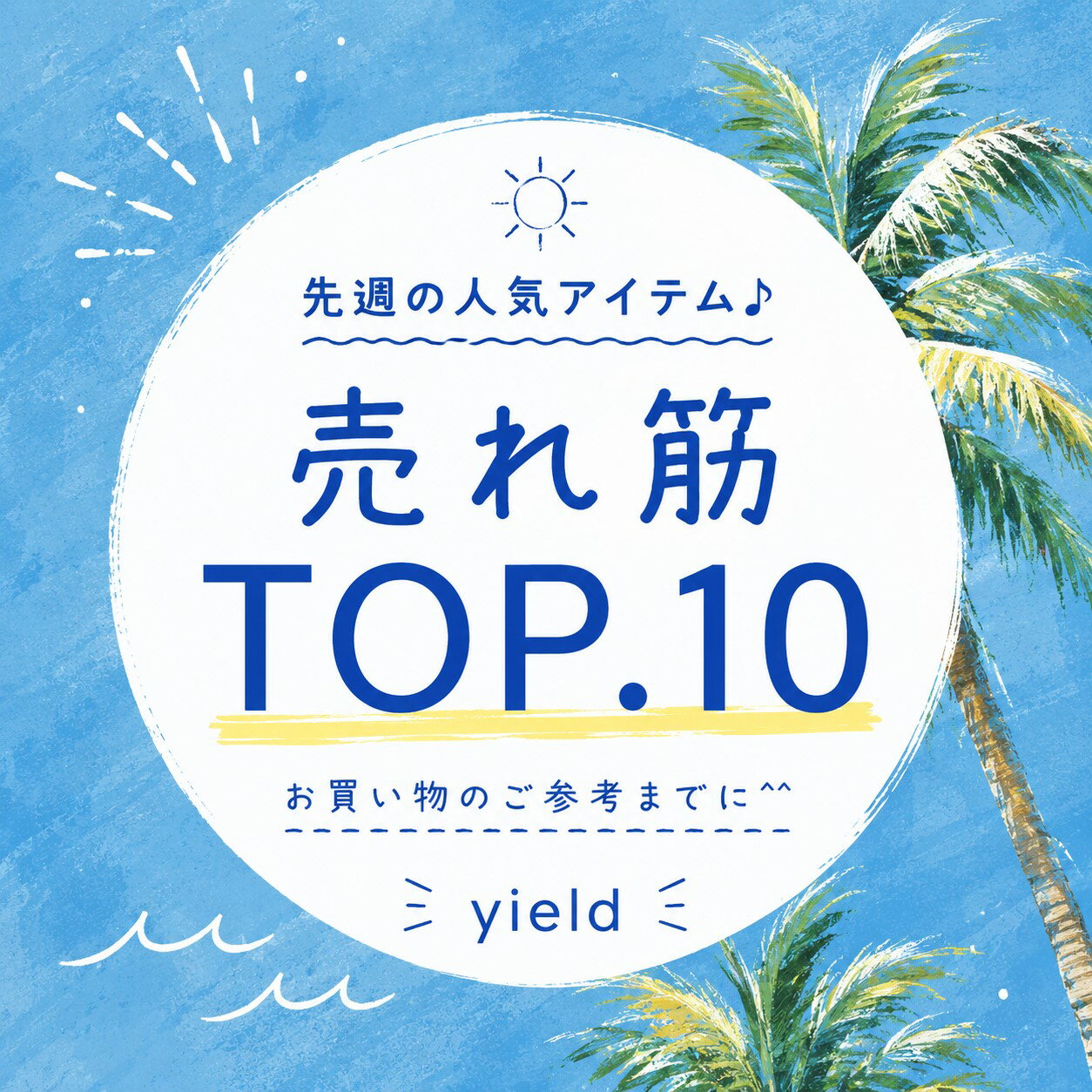 売れ筋　人気アイテム　売れてるアイテム