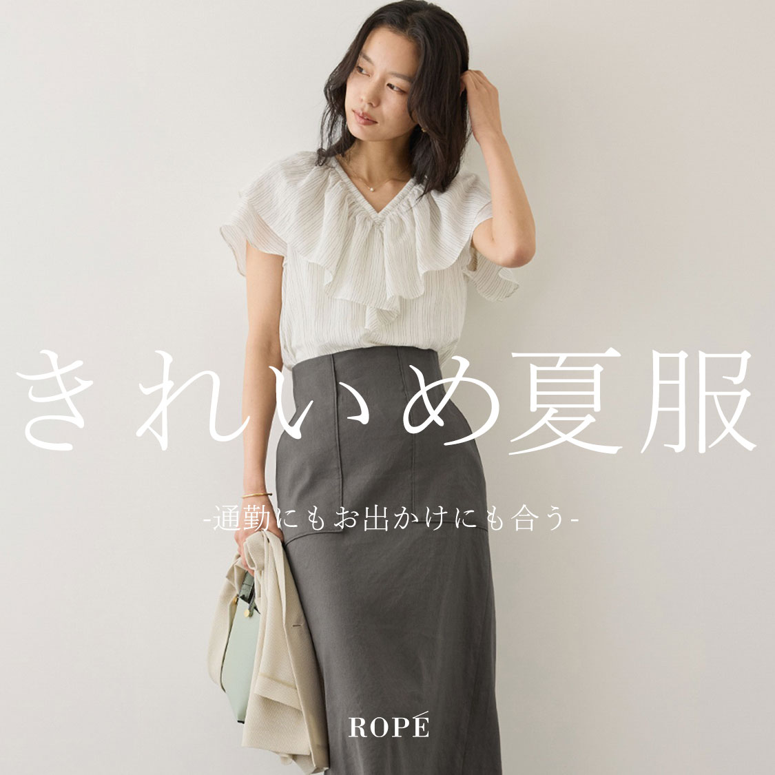 きれいめ夏服 -通勤にもお出かけにも◎-