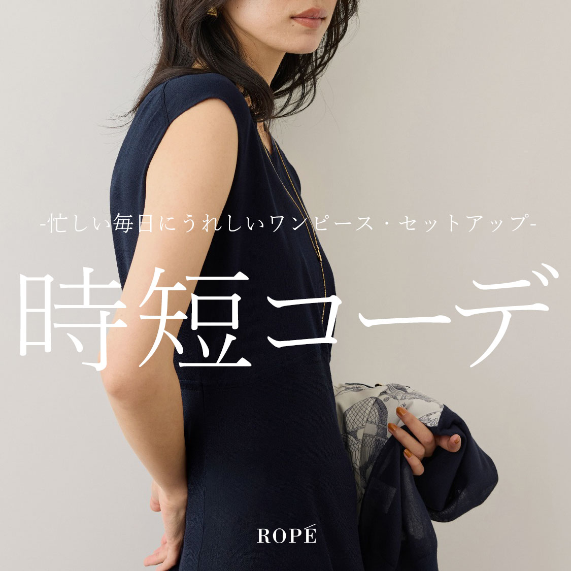 時短コーデ　-ワンピース・セットアップ・オールンワン-