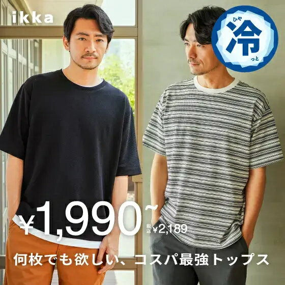 【※コスパ最強トップス※】ひんやり素材多数♪何枚でも欲しい夏トップス！ ikka Mens