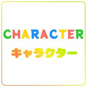 キャラクター