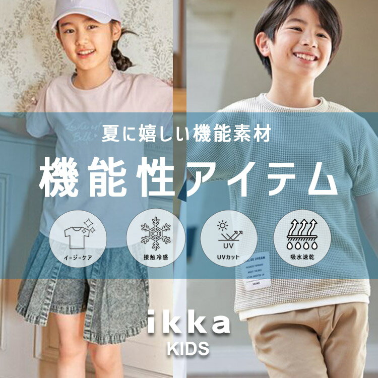【※夏の即戦力※】「イージーケア・接触冷感・UV・吸水速乾」機能性アイテム ikka Kids