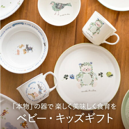 子ども食器 「本物」の器で楽しく美味しく食育を