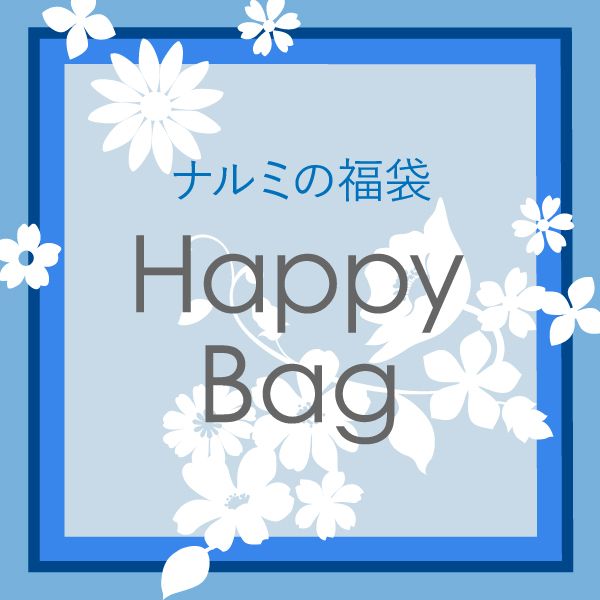 ナルミ Happy Bag