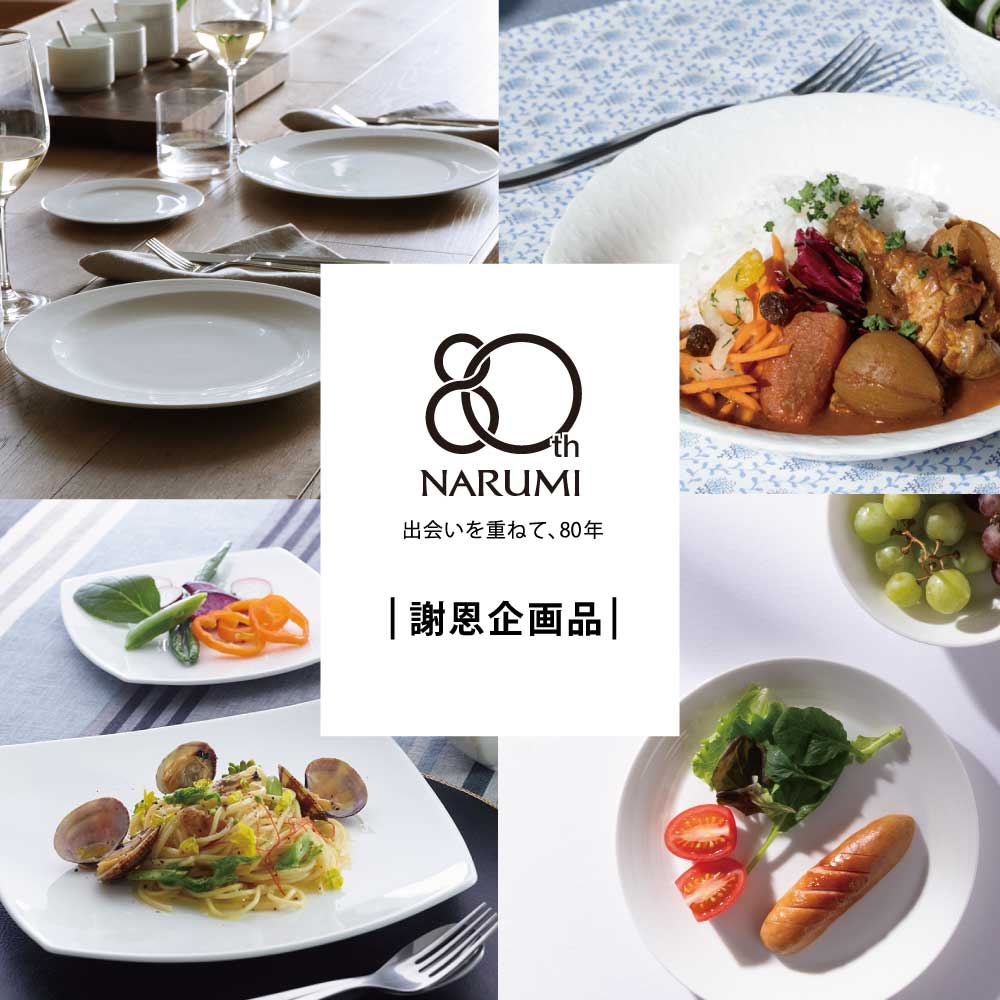 NARUMI創業80周年特別謝恩企画品
