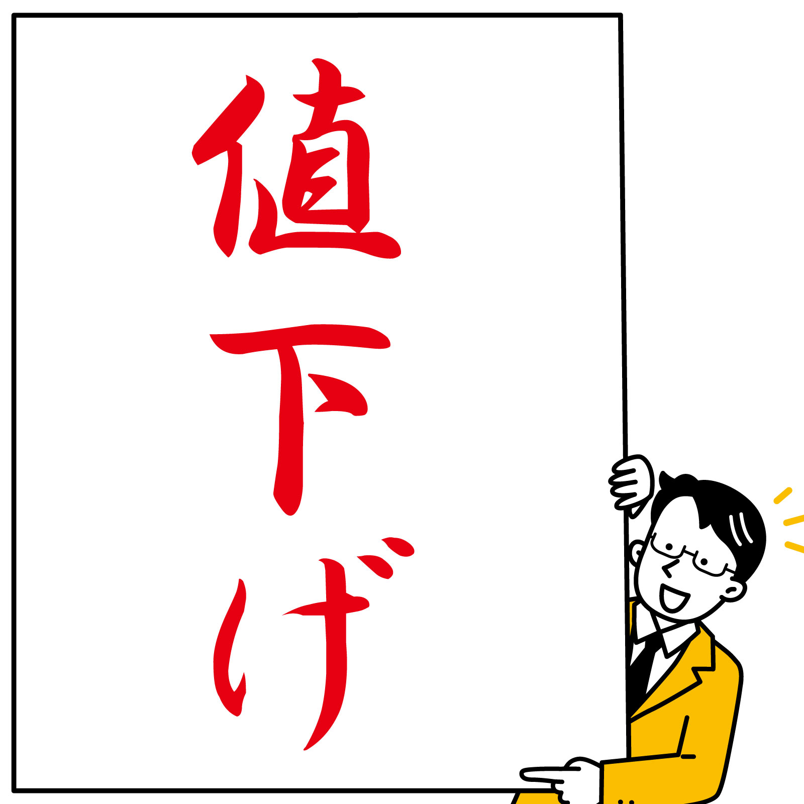 【 嬉 】お値下げしました。お買い得になってます。 