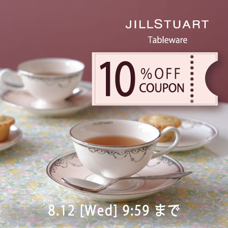 【8/12(水)9:59まで】JILL STUARTテーブルウェア10％OFFクーポン配布中