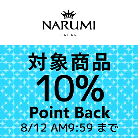 【8/12 9:59まで】NARUMIブランド期間限定10％ポイントバック開催中☆