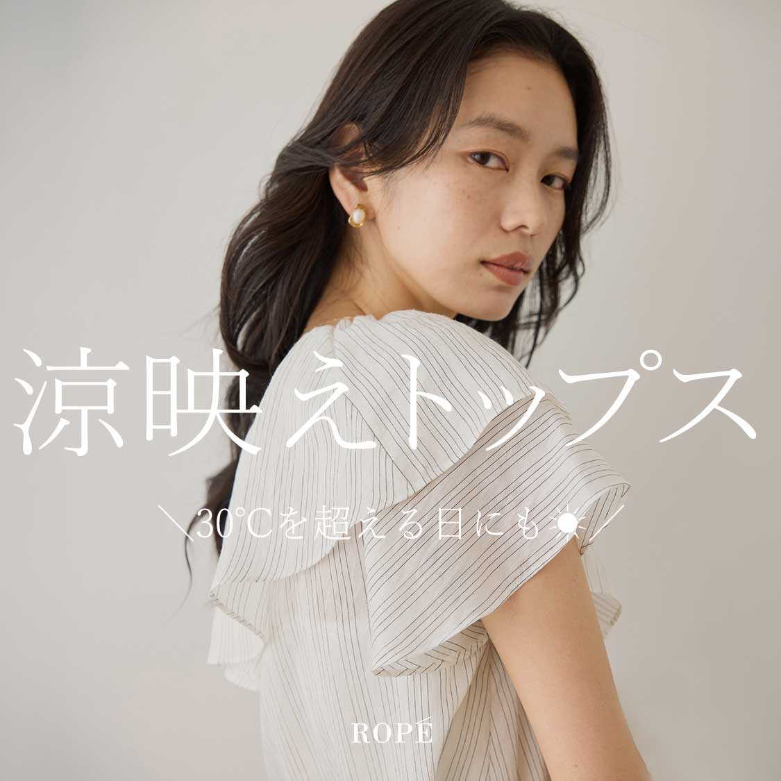 ＼30度超える日にも／　涼映えトップス