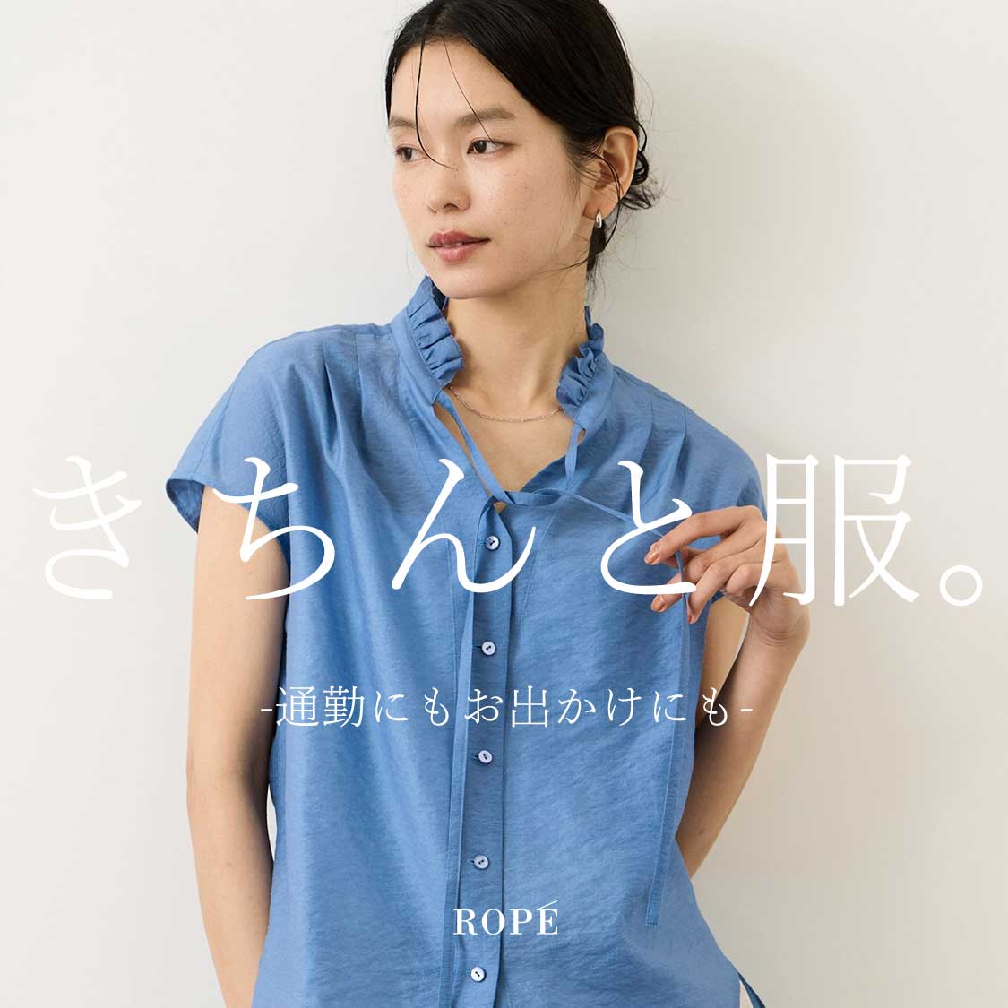 きちんと服。 - お仕事にもお出かけにも -
