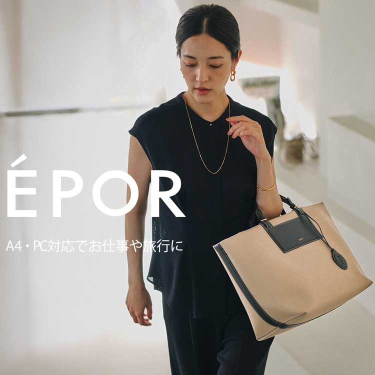 持つだけで、品よく映える E’POR（ロペ エポール）のバッグ