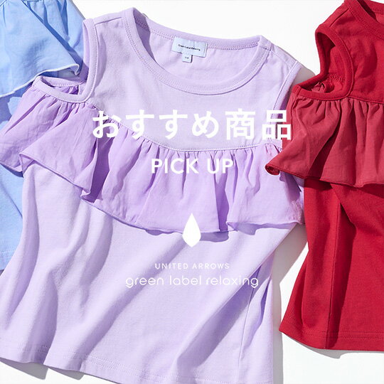 ＜SALE＞キッズ　おすすめ商品