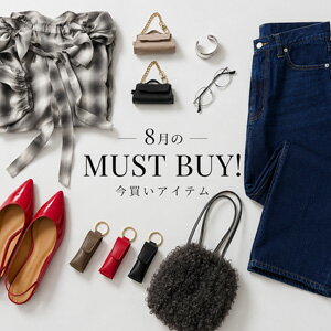 8月のMUST BUY ITEM