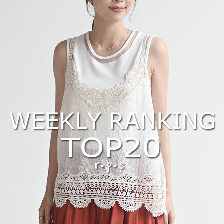 ★売れ筋ランキングTOP20★最新ウィークリーランキング