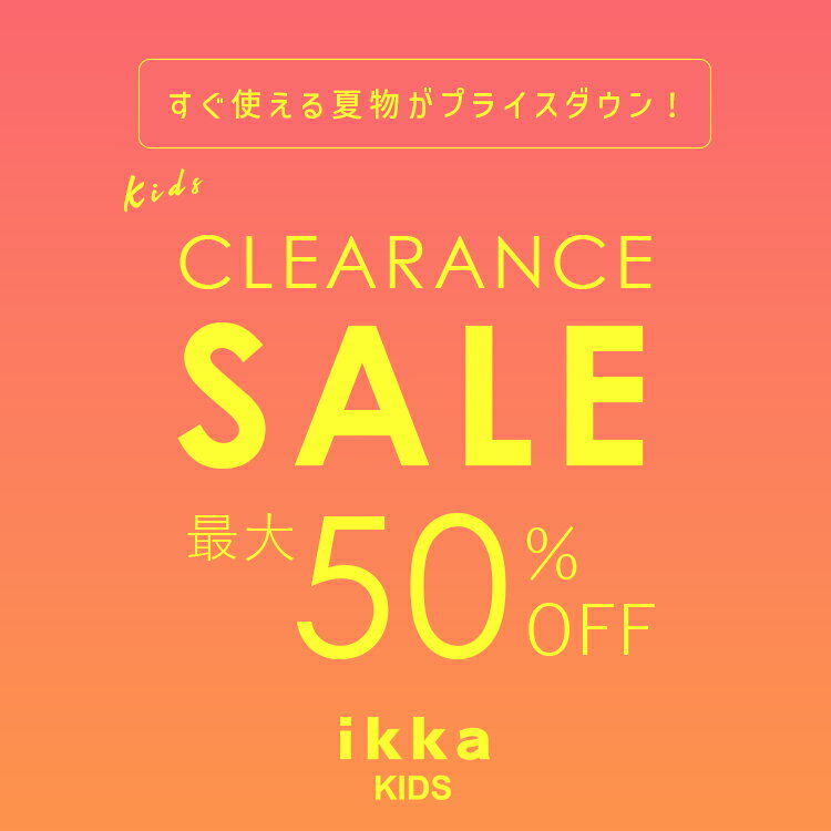 【※半額アイテムさらに追加※】MAX50％OFF！夏のクリアランスセール開催中！ ikka Kids