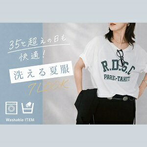 【イージーケアで楽々】洗える夏服