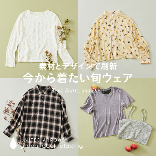 素材とデザインで刷新 今から着たい旬ウェア