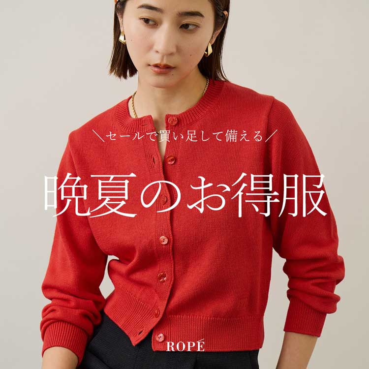 晩夏のお得服 -セールでお得に買い足す秋に着られるアイテム-