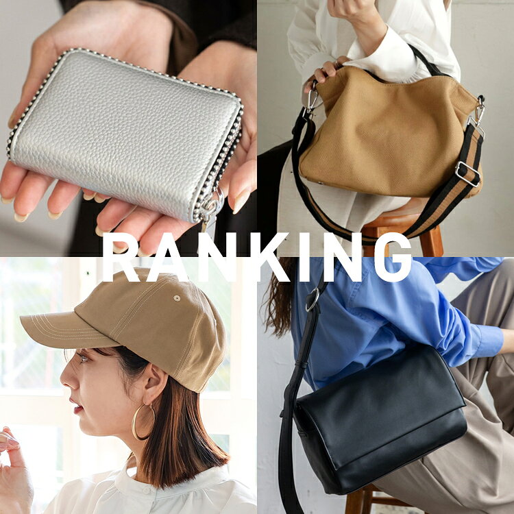 【RANKING】人気のアイテムをまとめました！