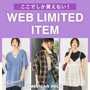 ここでしか買えない！WEB限定アイテム