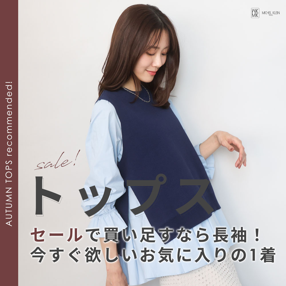 セールで買い足すなら長袖！今から欲しい「トップス」