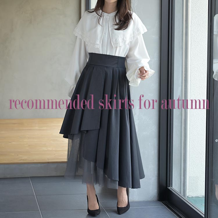 【RECOMMEND】秋のコーデに取り入れたクラシカルスカート