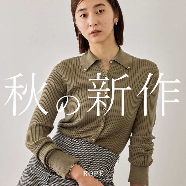 秋の新作服