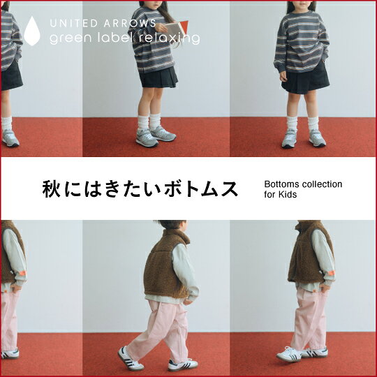 秋にはきたいボトムス　Bottoms collection for Kids
