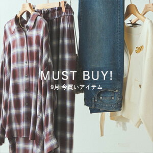 9月のMUST BUY ITEM