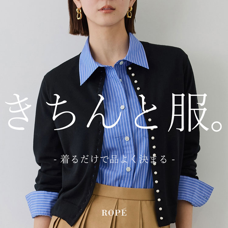 きちんと服。 -着るだけできちんと決まる-