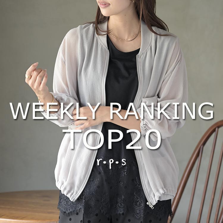★売れ筋ランキングTOP20★最新ウィークリーランキング