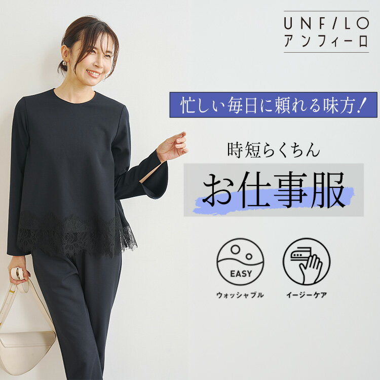 忙しい毎日に頼れる味方 !時短らくちんお仕事服