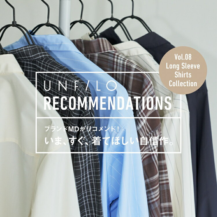 UNFILO RECOMMENDATION Vol.08 秋にぴったりな長袖シャツシリーズ