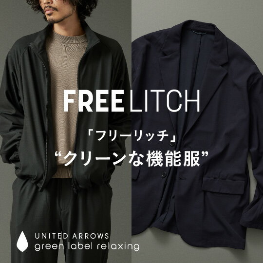 「フリーリッチ」“クリーンな機能服”