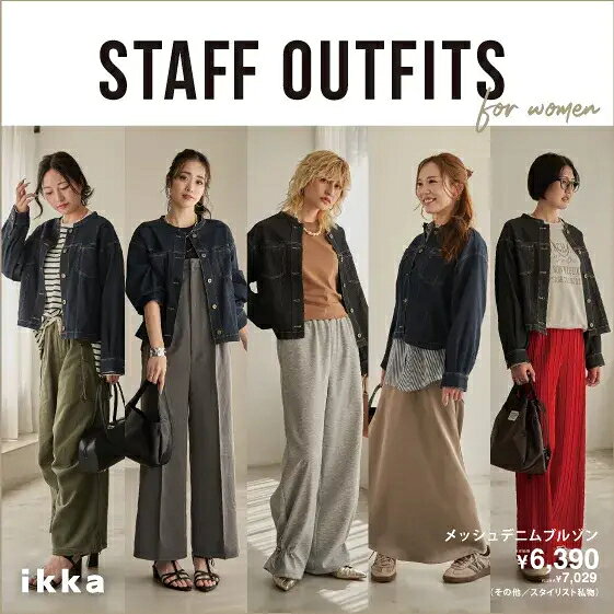 【STAFF OUTFITS】ikka人気スタッフが選ぶ、今季一推しアイテムのスタイリング術
