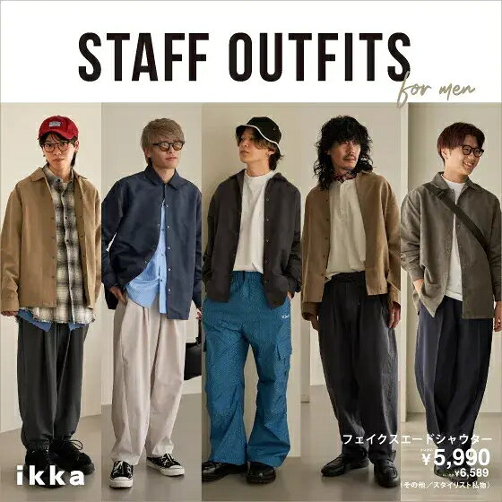 【STAFF OUTFITS】ikka人気スタッフが選ぶ、今季一推しアイテムのスタイリング術