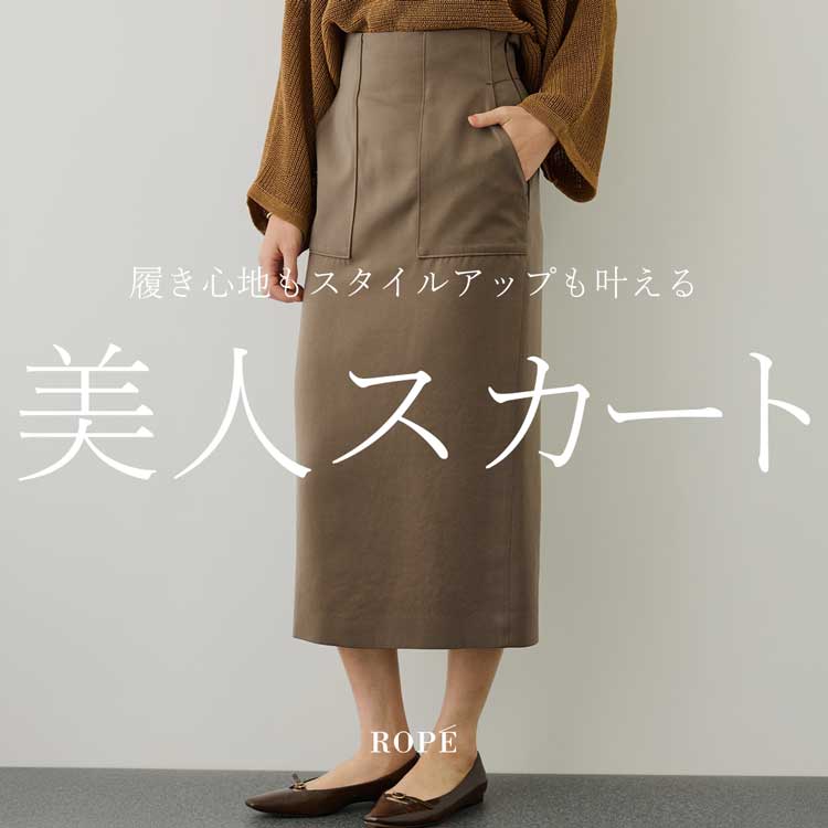美人スカート -この秋買い足したい！履き心地もスタイルアップも叶える-