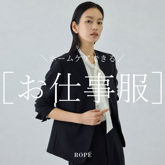 お仕事服 -ホームケアできて毎日着られる-