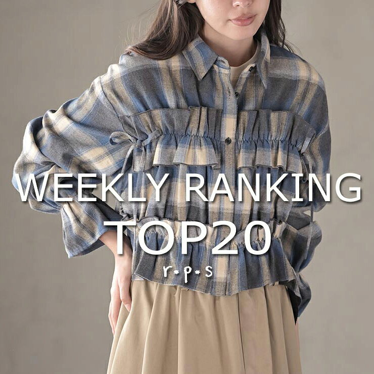 ★売れ筋ランキングTOP20★最新ウィークリーランキング
