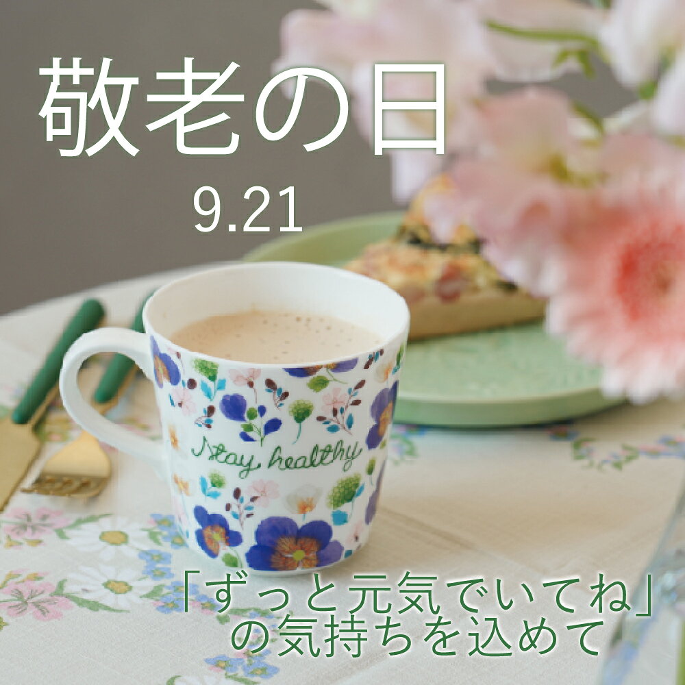 今年の敬老の日は9月21日。 お世話になったあの人に、感謝の気持ちを食器に込めてギフトを贈りませんか？