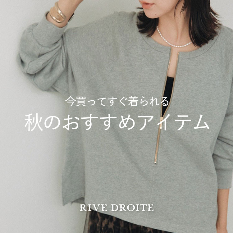 今買ってすぐ着られる！秋のおすすめアイテム