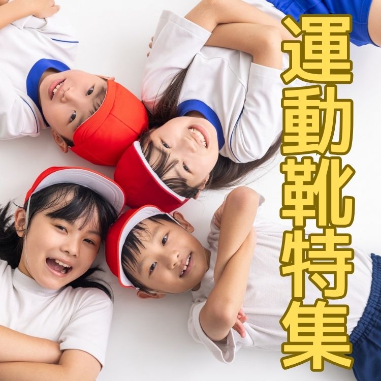 【 MoonStar 】運動会で活躍するなら！おすすめシューズを集めました。