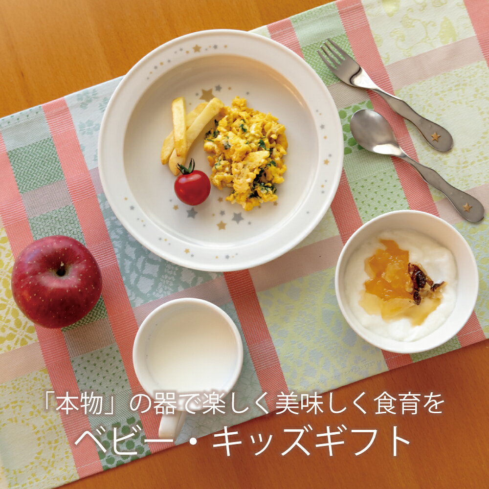 子ども食器 「本物」の器で楽しく美味しく食育を