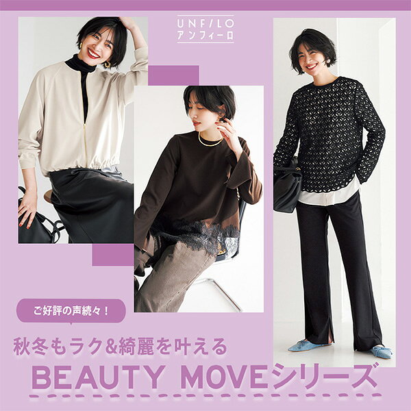 【UNFILO】秋冬もラク&キレイを叶える名品BEAUTY MOVE