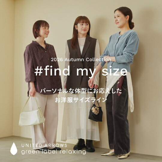 ＜#find my size＞パーソナルな体型にお応えしたお洋服サイズライン